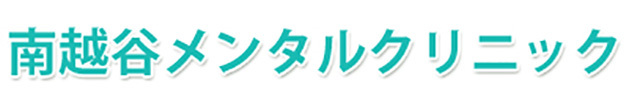 南越谷メンタルクリニック 越谷市南越谷  新越谷駅 心療内科